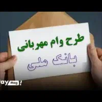 وام مهربانی بانک ملی