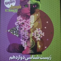 زیست شناسی دوازدهم فرمول ۲۰