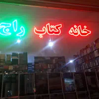 فروش انواع کتاب قدیمی و جدید