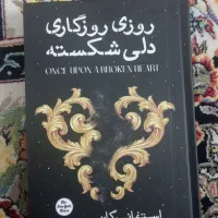 کتاب رمان روزی روزگاری دلشکسته