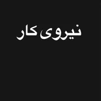 نیروی کار نیمه وقت