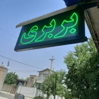 تابلو ال ای دی بربری
