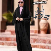 چادر دانشجویی ساده|لباس|تهران, دهکده المپیک|دیوار