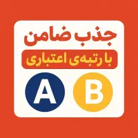 جذب ضامن با رتبه A و B