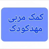 کمک مربی و نیروی خدماتی مهدکودک