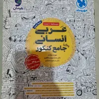 کتاب تست و درسنامه عربی جامع مهر و ماه ۱۴۰۳