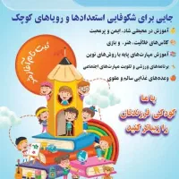 مهد کودک و پیش دبستانی شکوفه‌های نور|خدمات آموزشی|سنندج, |دیوار