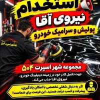 نیروی کار‌ برای پولیش واکس سرامیک خودرو