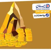 بیمه طلا،بیمه،عمرسامان یار، بیمه بدنه،ثالث|خدمات مالی، حسابداری، بیمه|قم, شاه ابراهیم|دیوار