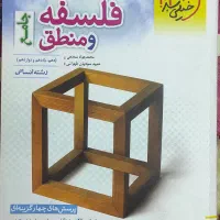 کتاب فلسفه و منطق جامع خیلی سبز