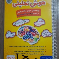 تمامی کتاب های تیزهوشان (سرعتی و تحلیلی وکمپلکس..)|کتاب و مجله آموزشی|تهران, چیتگر شمالی|دیوار