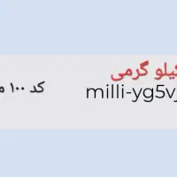 کد دعوت برنامه خرید طلای میلی milli ویژه