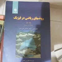 روشهای ریاضی در فیزیک