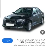 دنا پلاس اتوماتیک فول آبشنال