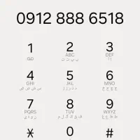 0912-888-65-18|سیمکارت|اسلامشهر, شهرک مفیدی|دیوار