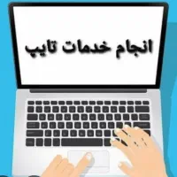 خدمات تایپ تا چاپ بازنویسی ویرایش صغحه آرایی  چاپ|خدمات رایانه‌ای و موبایل|قم, پردیسان|دیوار