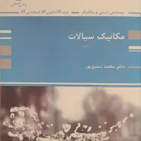 مکانیک سیالات پوران پژوهش