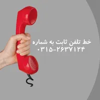فروش خط تلفن ثابت