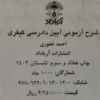 آیین دادرسی کیفری غفوری|کتاب و مجله آموزشی|اصفهان, باغ فدک|دیوار
