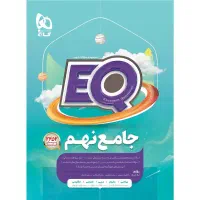 کتاب جامع نهم ای کیو (EQ)