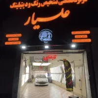 کارشناسی و دیتیلینگ تخصصی خودرو علیار (نانوسرامیک)