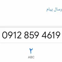 خط۰۹۱۲۸۵۹۴۶۱۹