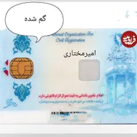 گم شده کارت ملی
