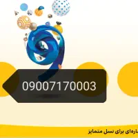 سیم کارت دائمی ایرانسل رند