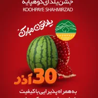 جشن یلدای کوهپایه شهمیرزاد