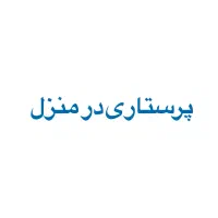 خدمات پرستاری در منزل