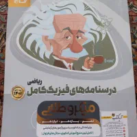 کتاب درسی ششم نهم یازدهم دوازدهم تجربی و ریاضی|کتاب و مجله آموزشی|کرج, مهرویلا شمالی|دیوار