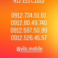 سیم کارت 0912 خاموش