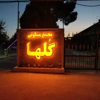 خدمات فنی،باغبانی،نظافتچی مجتمع مسکونی