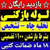 لوله بازکنی تخلیه چاه باقرشهر کهریزک قمصر شورآباد
