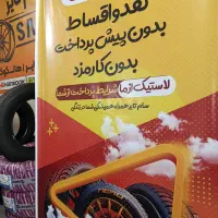 لاستیک ایرانی، خارجی ،اقساط بلند مدت|قطعات یدکی و لوازم جانبی|یزد, |دیوار