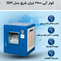 کولر آبی s29dایرانشرق باظرفیت هوادهی 1400