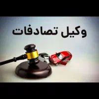 وکالت در امور دیه و تصادفات