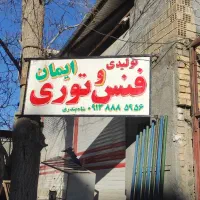 پایه فنس نو درجه 1|مصالح و تجهیزات ساختمان|زاینده رود, |دیوار