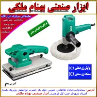 سمباده زن صنعتی ، پولیش زن صنعتی دی سی ای