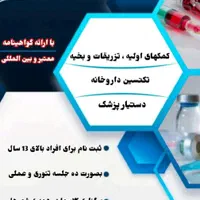 آموزش تزریقات و تکنسین داروخانه در تمام استان|خدمات آموزشی|بندر ترکمن, |دیوار