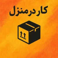 استخدام و کار در منزل