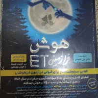کتاب هوش فرازمینی ET