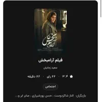 ۲ عدد بلیت فیلم آرامبخش