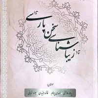 زیبا شناسی سخن پارسی