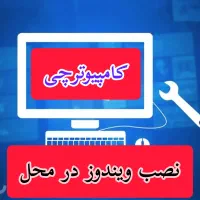 نصب ویندوز در محل