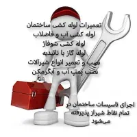 لوله کش سیار کشی آب وفاضلاب گازتعمیرات نصب شیرآلات|خدمات پیشه و مهارت|شیراز, قصرالدشت|دیوار