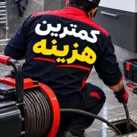 لوله بازکنی   با نرخ اتحادیه  منصف (نسیم شهروحومه)