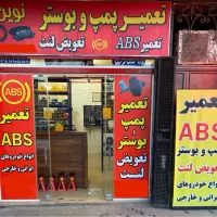 تعمیرگاه تخصصی ترمز نوین|خدمات موتور و ماشین|اصفهان, بهرام‌آباد|دیوار