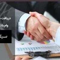 دریافت مشاوره اعتباری ‌و بانکی