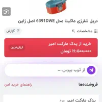 دلر شارژی ماکیتا اصل|ابزارآلات|رباط‌کریم, نصیرشهر|دیوار